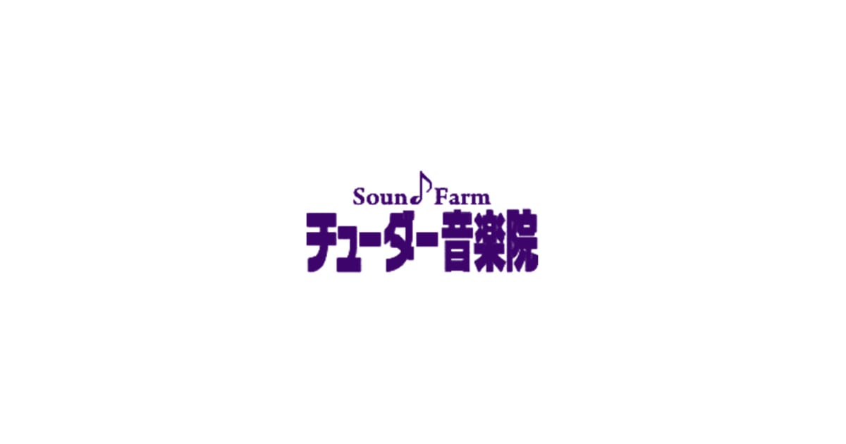 チューダー音楽院 足立区本教室の外観